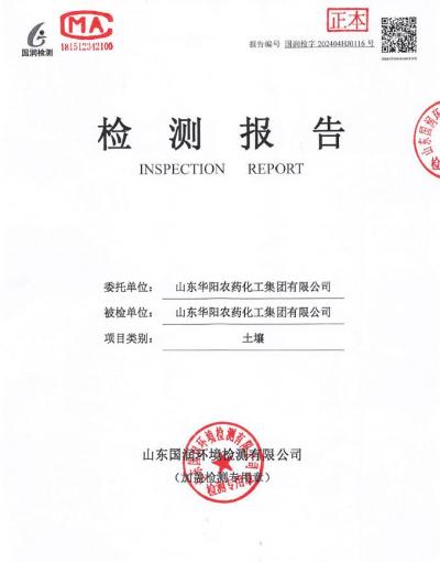 2024年華陽(yáng)農(nóng)藥化工集團(tuán)有限公司土壤、地下水檢測(cè)報(bào)告公示